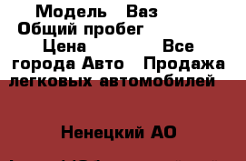  › Модель ­ Ваз21102 › Общий пробег ­ 151 178 › Цена ­ 95 000 - Все города Авто » Продажа легковых автомобилей   . Ненецкий АО